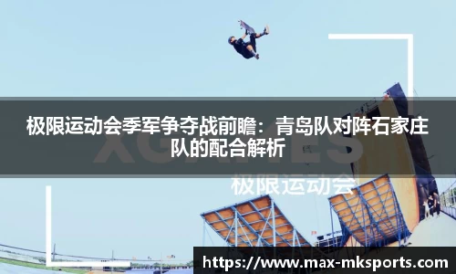 极限运动会季军争夺战前瞻：青岛队对阵石家庄队的配合解析
