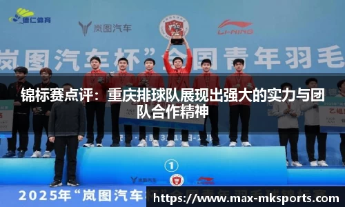 锦标赛点评：重庆排球队展现出强大的实力与团队合作精神