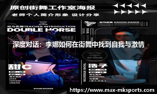 深度对话：李娜如何在街舞中找到自我与激情