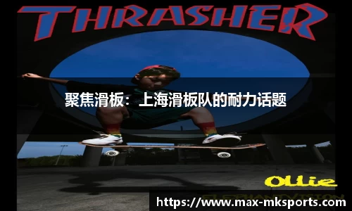 聚焦滑板：上海滑板队的耐力话题