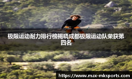极限运动耐力排行榜揭晓成都极限运动队荣获第四名