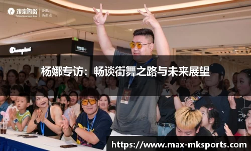 杨娜专访：畅谈街舞之路与未来展望
