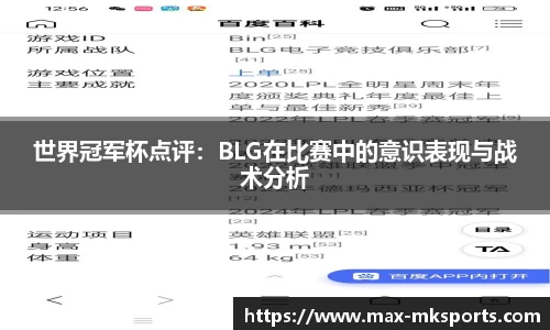 世界冠军杯点评：BLG在比赛中的意识表现与战术分析