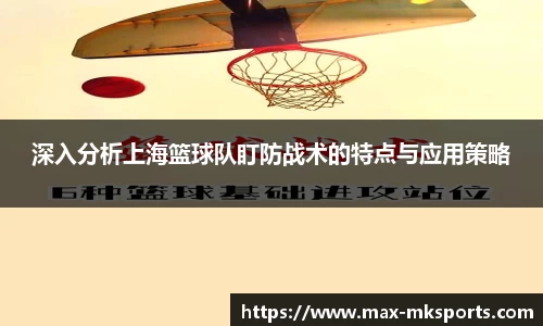 深入分析上海篮球队盯防战术的特点与应用策略