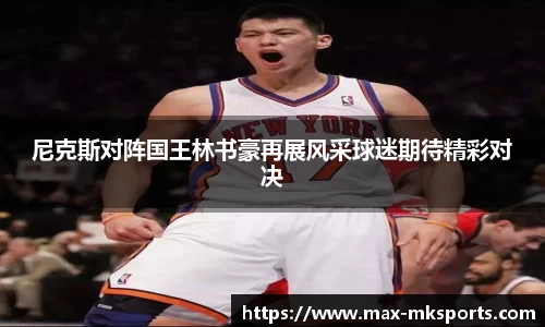 尼克斯对阵国王林书豪再展风采球迷期待精彩对决